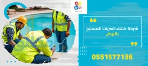 شركة كشف تسربات المسابح بالرياض