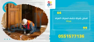 افضل شركه كشف تسربات المياه مجانا