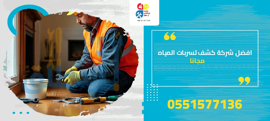 شركه كشف تسربات المياه مجانا