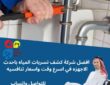 مؤسسة ال مطلق افضل شركة كشف تسربات المياه بالرياض