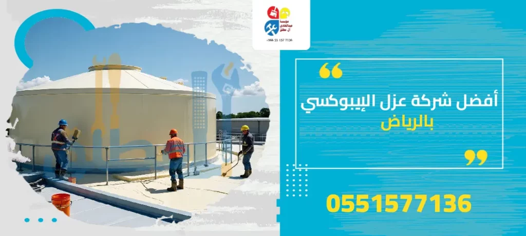 أفضل شركة عزل الإيبوكسي بالرياض