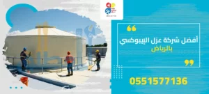 أفضل شركة عزل الإيبوكسي بالرياض