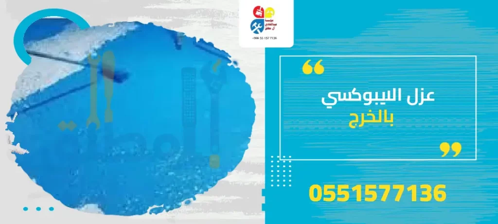 شركة عزل الايبوكسي بالخرج