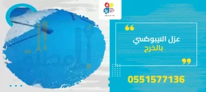 شركة عزل الايبوكسي بالخرج