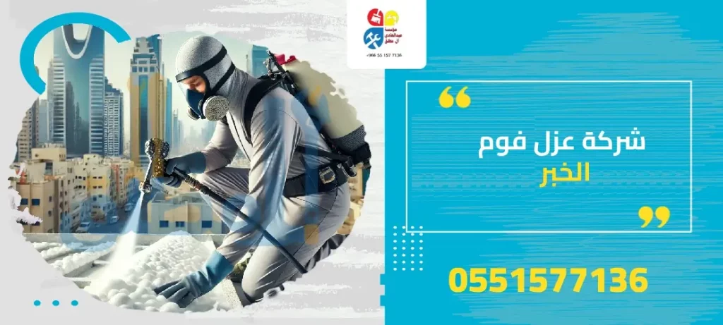 شركة عزل فوم الخبر