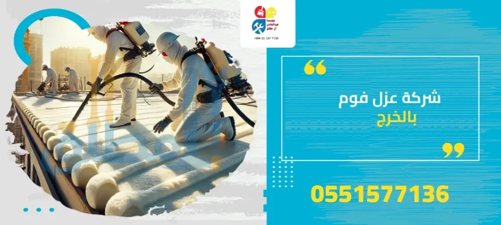 شركة عزل فوم بالخرج