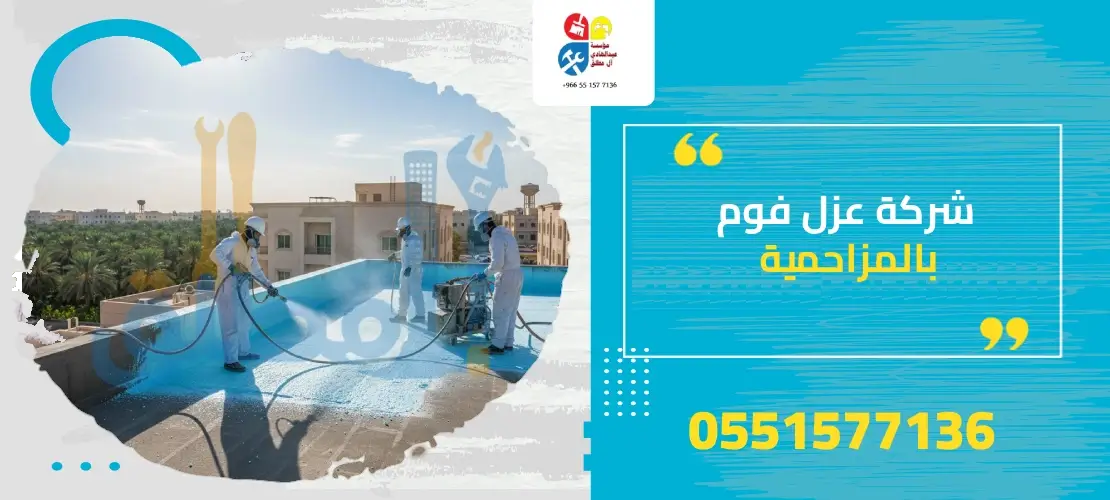 شركة عزل فوم بالمزاحمية