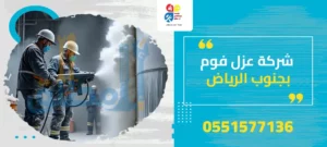 شركة عزل فوم بجنوب الرياض