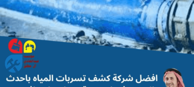 شركة كشف تسربات المياه بابها