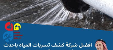 شركة كشف تسربات المياه بتبوك