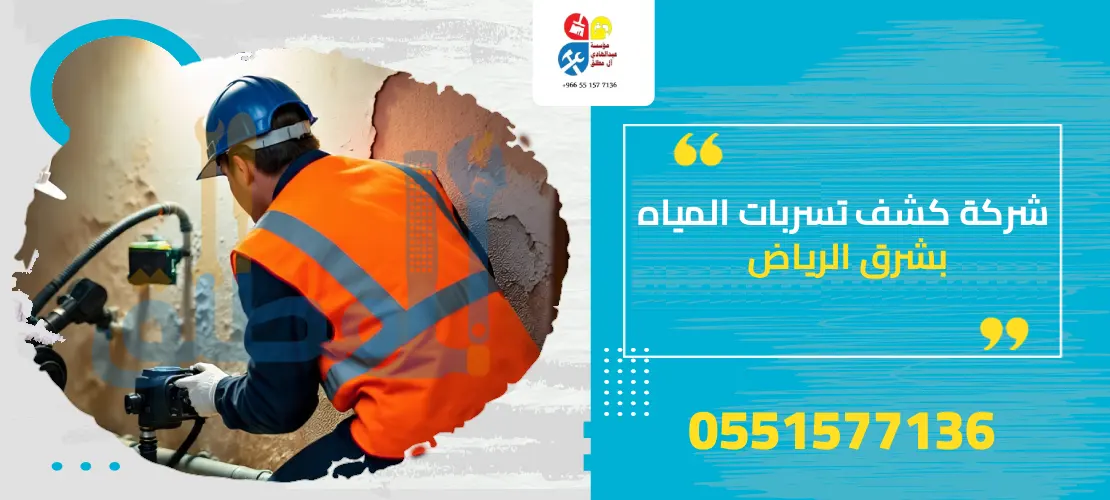خدمات كشف تسربات المياه بشرق الرياض