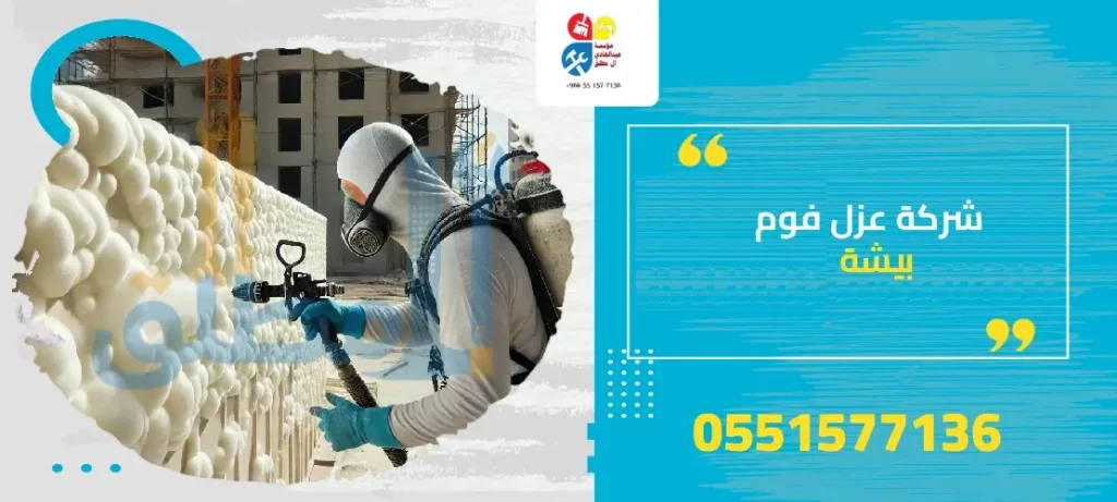 شركة عزل فوم بيشة