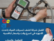 شركة كشف تسربات المياه بجازان