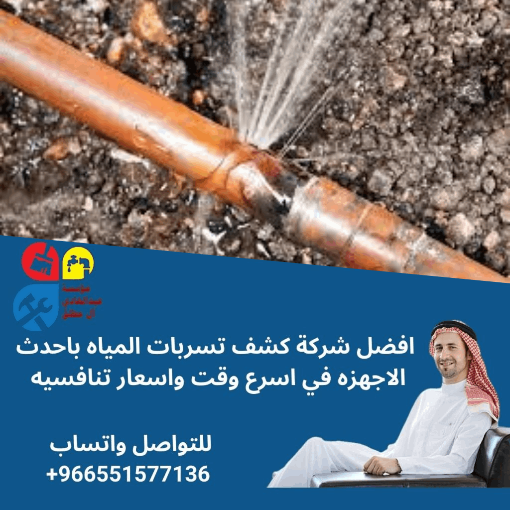 شركة كشف تسربات المياه بالحلبان