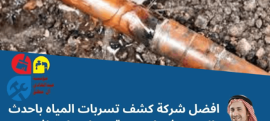 شركة كشف تسربات المياه بالحلبان