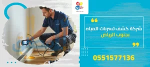 شركة كشف تسربات المياه بجنوب الرياض