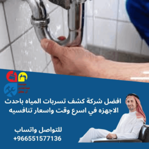 شركة كشف تسربات المياه بجنوب الرياض