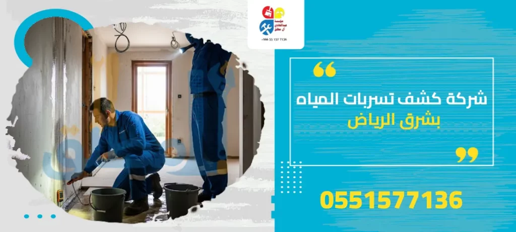 شركة كشف تسربات المياه بشرق الرياض