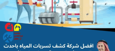 شركة كشف تسربات المياه بشرق الرياض