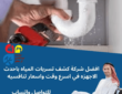 شركة كشف تسربات المياه بعسير