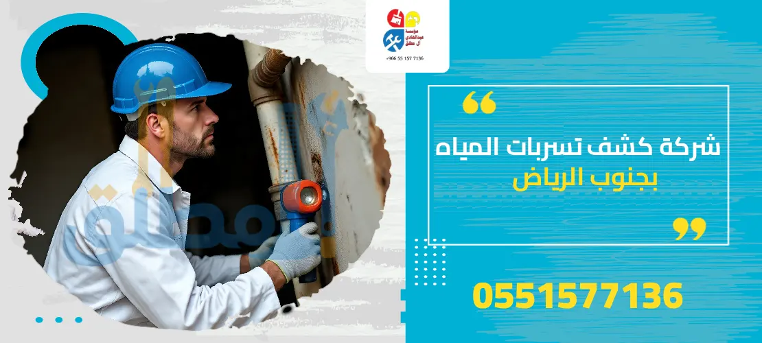 شركة كشف تسربات المياه جنوب الرياض