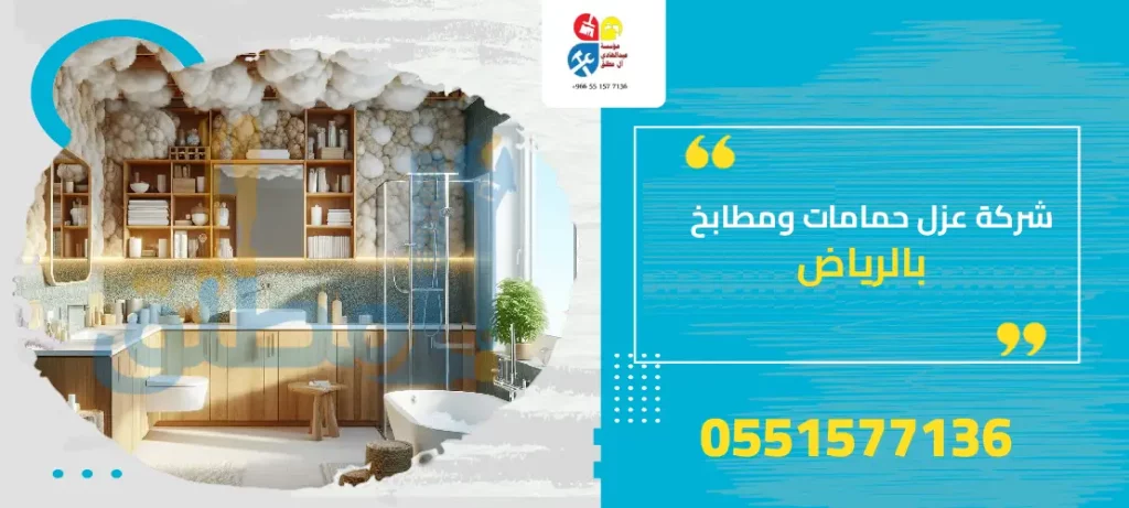 شركة عزل حمامات ومطابخ بالرياض