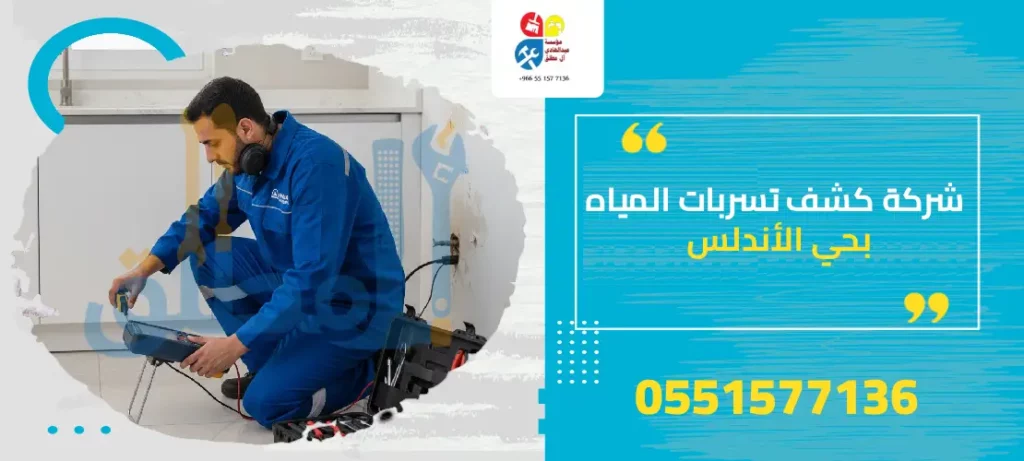شركة كشف تسربات المياه بحي الأندلس