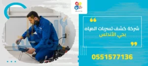 شركة كشف تسربات المياه بحي الأندلس