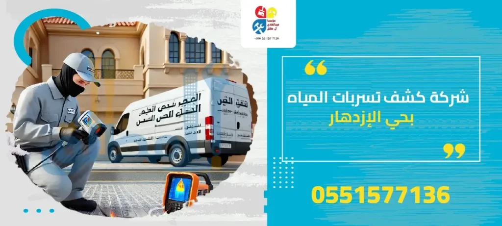 شركة كشف تسربات المياه بحي الإزدهار