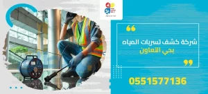 شركة كشف تسربات المياه بحي التعاون