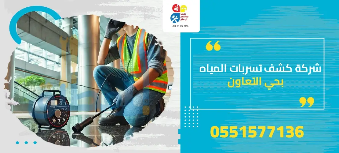 شركة كشف تسربات المياه بحي التعاون