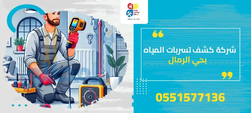 شركة كشف تسربات المياه بحي الرمال