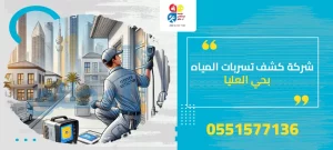 شركة كشف تسربات المياه بحي العليا