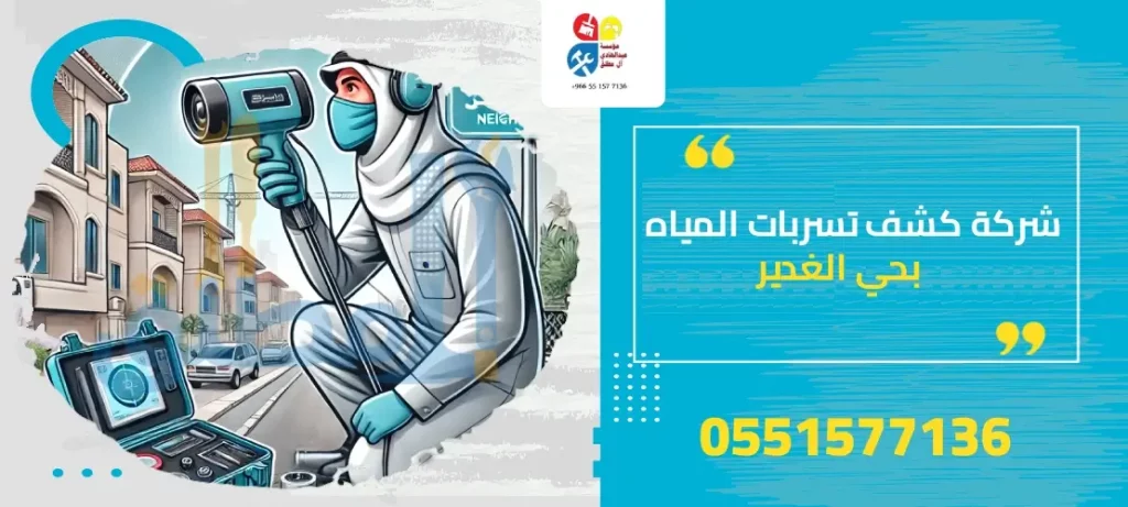 شركة كشف تسربات المياه بحي الغدير
