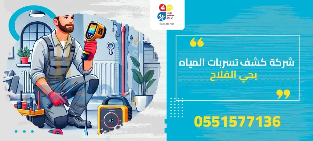 شركة كشف تسربات المياه بحي الفلاح