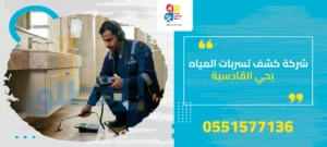 شركة كشف تسربات المياه بحي القادسية