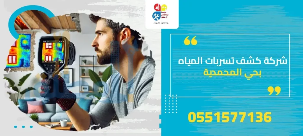 شركة كشف تسربات المياه بحي المحمدية