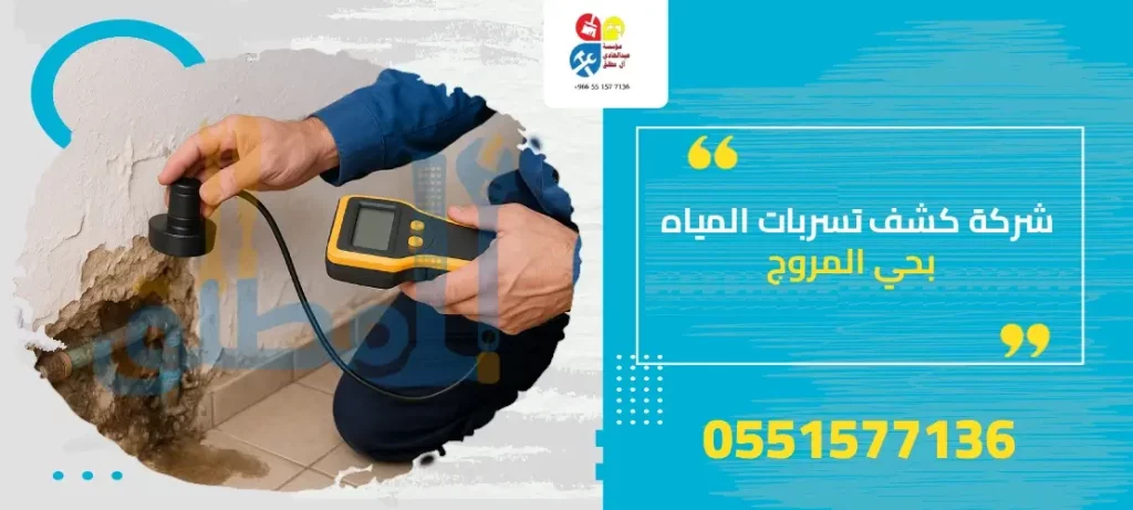 شركة كشف تسربات المياه بحي المروج