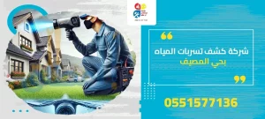 شركة كشف تسربات المياه بحي المصيف