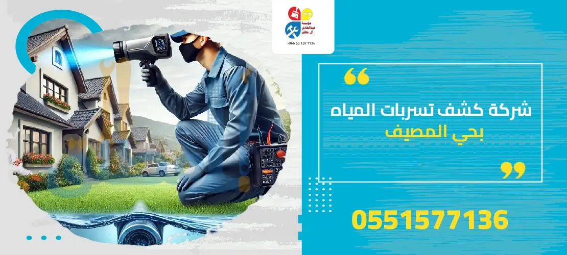 شركة كشف تسربات المياه بحي المصيف