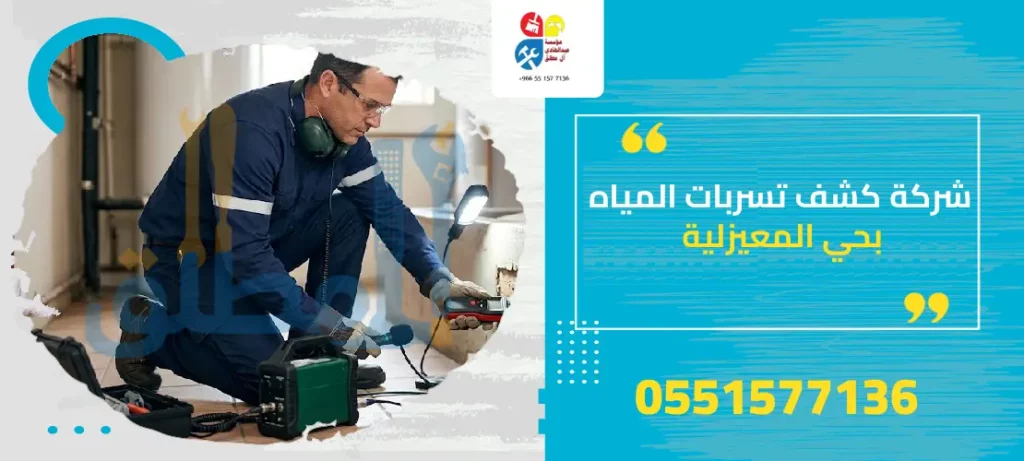 شركة كشف تسربات المياه بحي المعيزلية