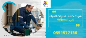 شركة كشف تسربات المياه بحي المعيزلية