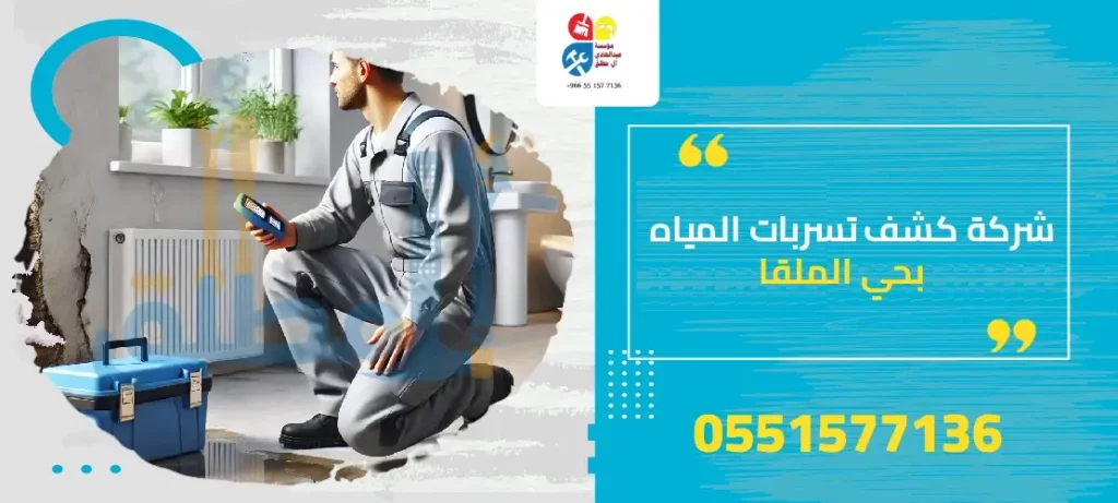 شركة كشف تسربات المياه بحي الملقا