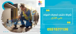 شركة كشف تسربات المياه بحي الندى