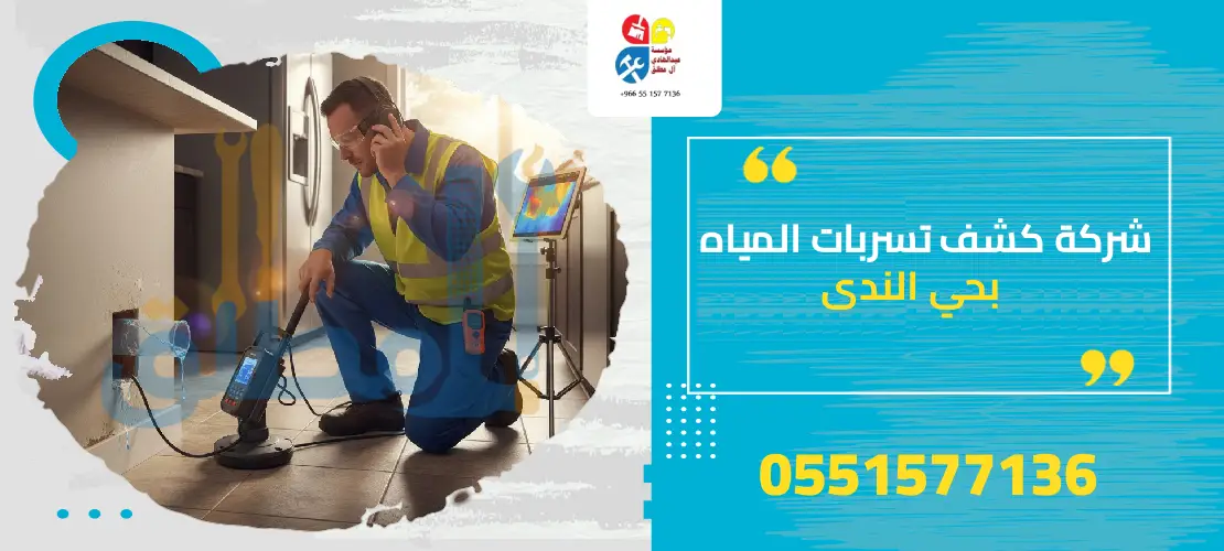 شركة كشف تسربات المياه بحي الندى