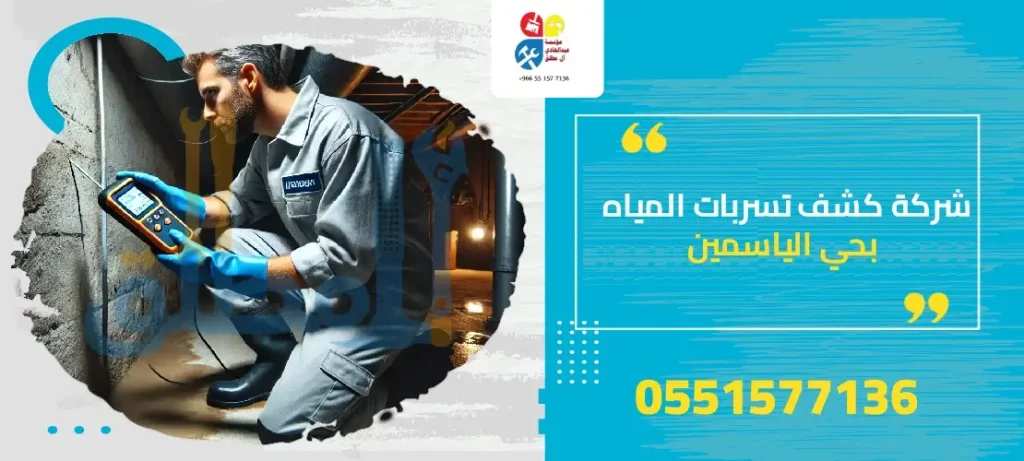 شركة كشف تسربات المياه بحي الياسمين