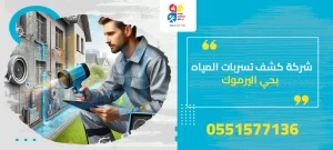 شركة كشف تسربات المياه بحي اليرموك