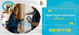 شركة كشف تسربات المياه بحي بنبان