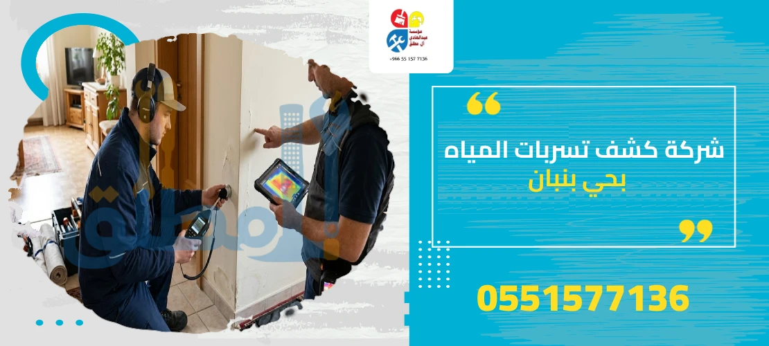 شركة كشف تسربات المياه بحي بنبان