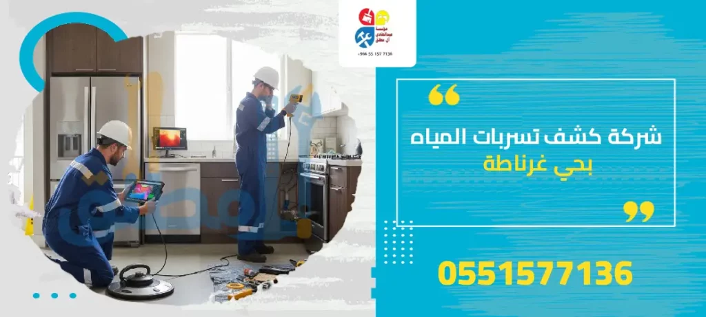 شركة كشف تسربات المياه بحي غرناطة